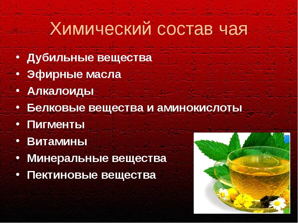 Танин – содержание в чае, польза и вред для организма