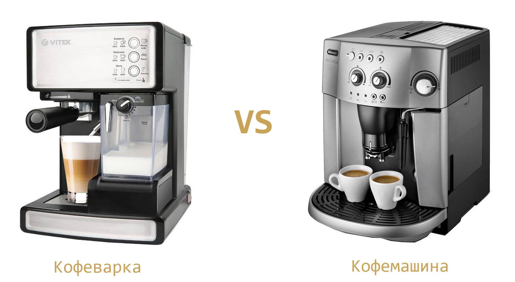 Отличия кофемашин от кофеварок