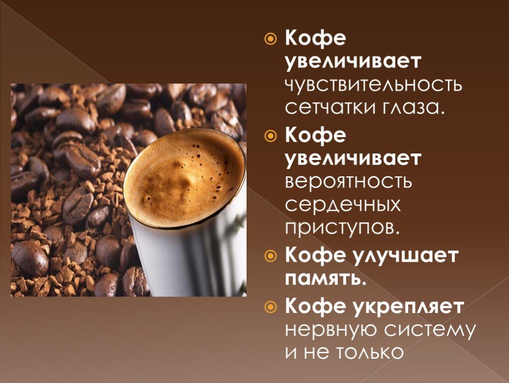 Воздействие кофеина. Кофе полезно для организма. Кофе для презентации. Чем полезен кофе. Кофейный напиток.