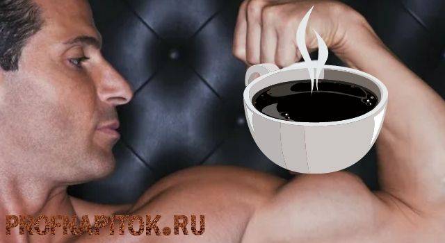 Кофе и тестостерон у мужчин